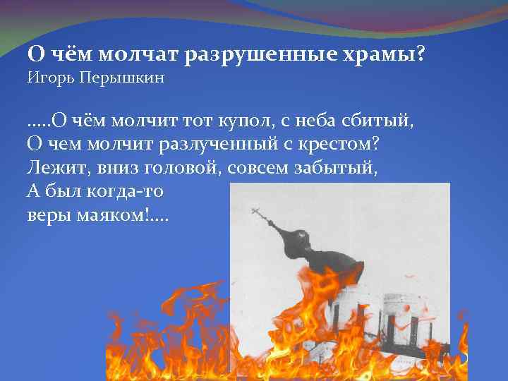 О чём молчат разрушенные храмы? Игорь Перышкин …. . О чём молчит тот купол,