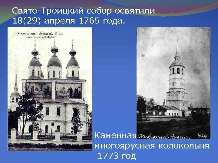 Свято-Троицкий собор освятили 18(29) апреля 1765 года. Каменная многоярусная колокольня 1773 год 