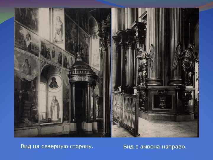 Вид на северную сторону. Вид с амвона направо. 