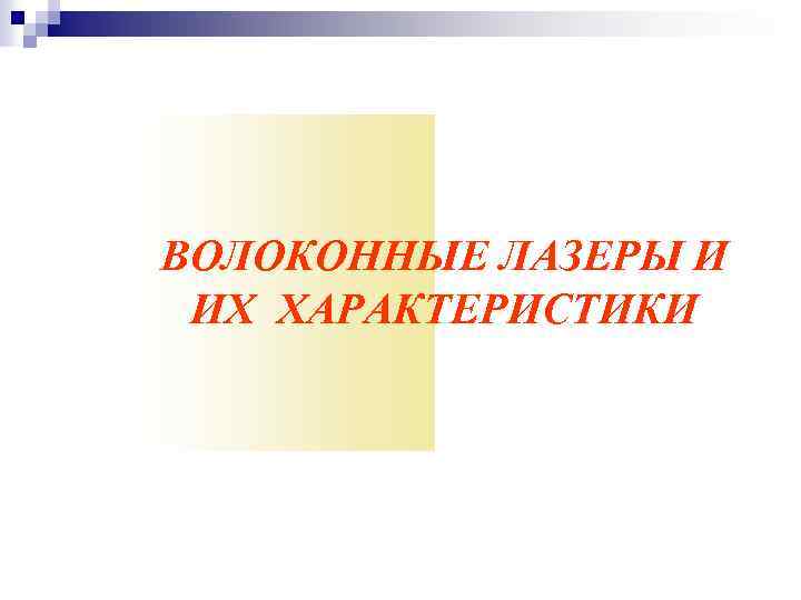 ВОЛОКОННЫЕ ЛАЗЕРЫ И ИХ ХАРАКТЕРИСТИКИ 