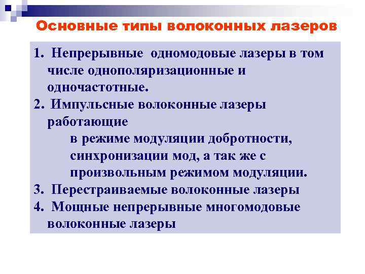 Основные типы волоконных лазеров 1. Непрерывные одномодовые лазеры в том числе однополяризационные и одночастотные.