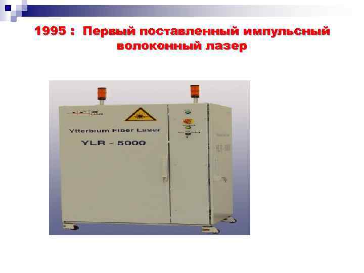 1995 : Первый поставленный импульсный волоконный лазер 