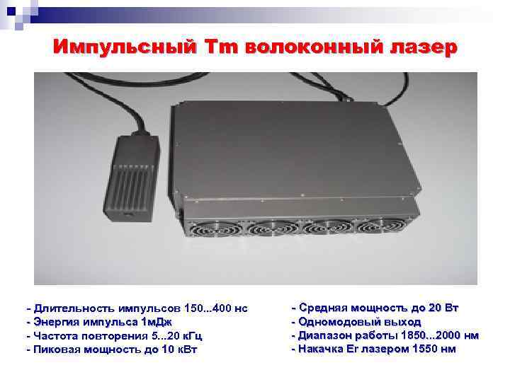 Импульсный Tm волоконный лазер - Длительность импульсов 150. . . 400 нс - Средняя
