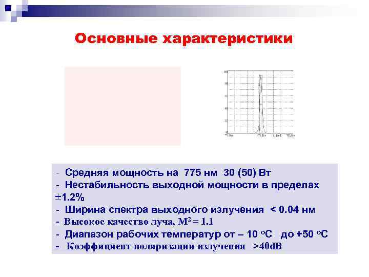 Основные характеристики - Средняя мощность на 775 нм 30 (50) Вт - Нестабильность выходной