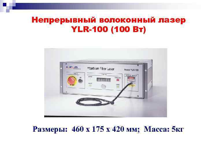 Непрерывный волоконный лазер YLR-100 (100 Вт) Размеры: 460 x 175 x 420 мм; Масса:
