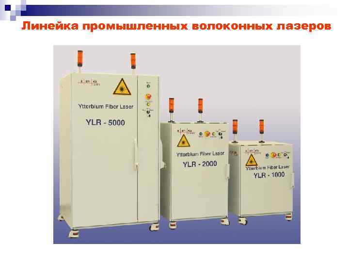 Линейка промышленных волоконных лазеров 