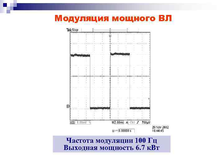 Модуляция мощного ВЛ Частота модуляции 100 Гц Выходная мощность 6. 7 к. Вт 