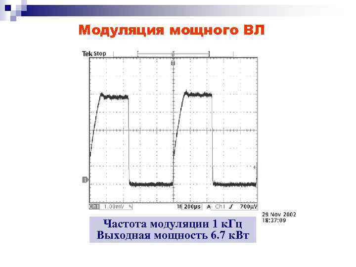 Модуляция мощного ВЛ Частота модуляции 1 к. Гц Выходная мощность 6. 7 к. Вт