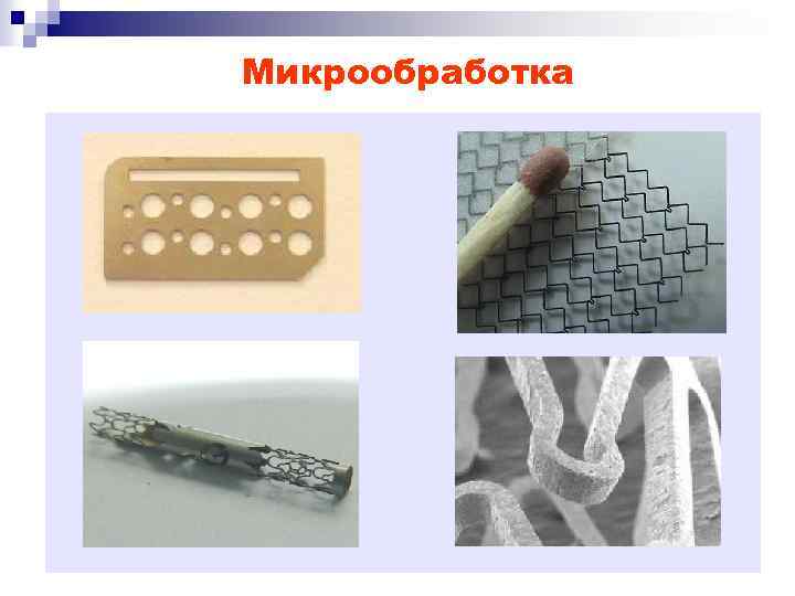 Микрообработка 