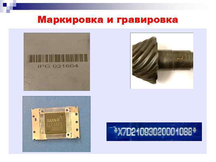 Маркировка и гравировка 