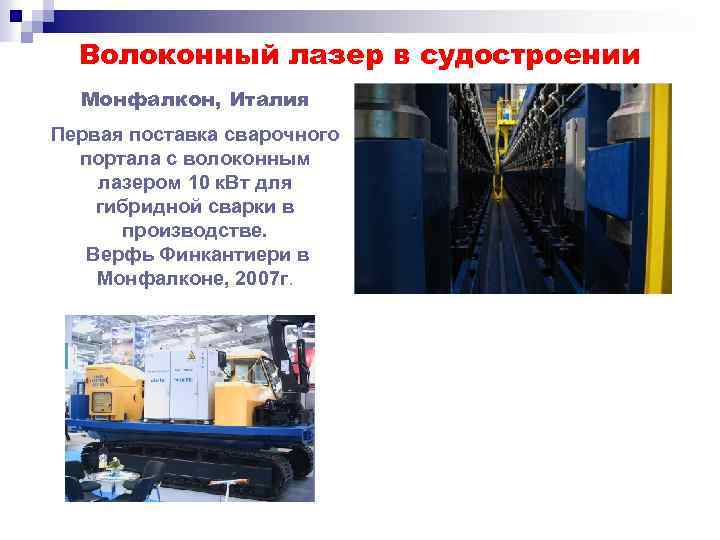 Волоконный лазер в судостроении Монфалкон, Италия Первая поставка сварочного портала с волоконным лазером 10