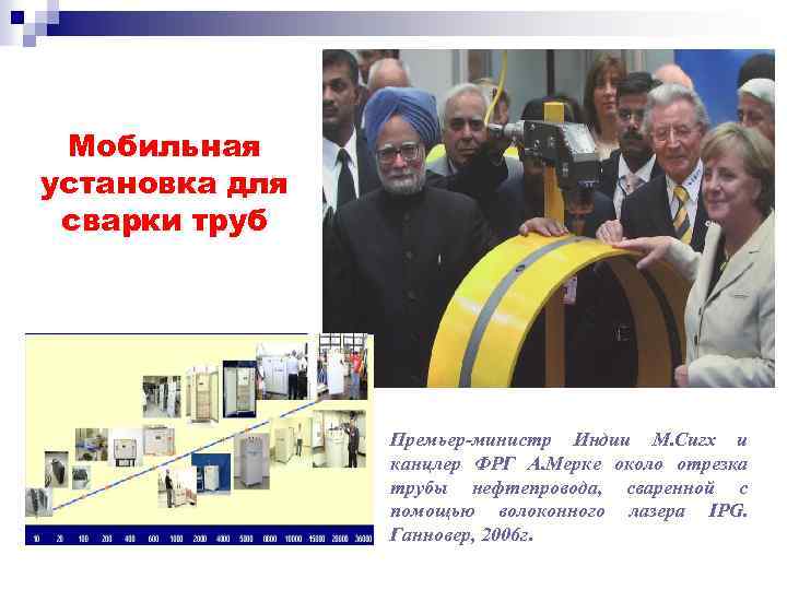 Мобильная установка для сварки труб Премьер-министр Индии М. Сигх и канцлер ФРГ А. Мерке