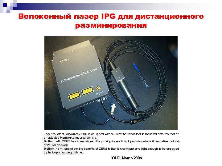 Волоконный лазер IPG для дистанционного разминирования Top: the latest version of ZEUS is equipped