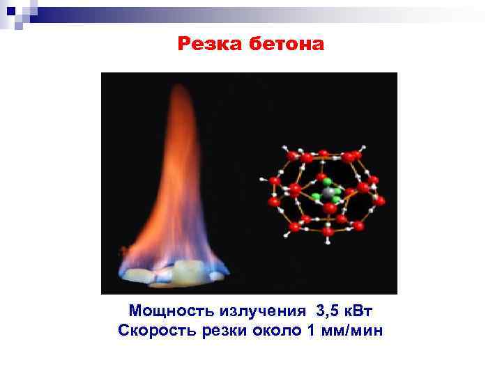 Резка бетона Мощность излучения 3, 5 к. Вт Скорость резки около 1 мм/мин 