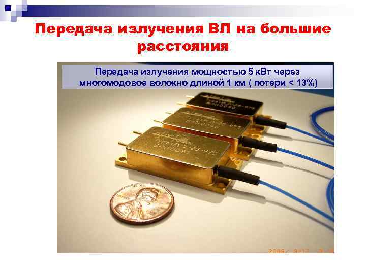 Передача излучения ВЛ на большие расстояния Передача излучения мощностью 5 к. Вт через многомодовое