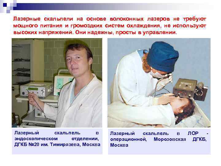 Лазерные скальпели на основе волоконных лазеров не требуют мощного питания и громоздких систем охлаждения,