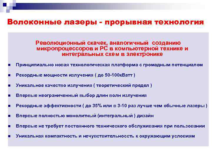 Волоконные лазеры - прорывная технология Революционный скачек, аналогичный созданию микропроцессоров и РС в компьютерной