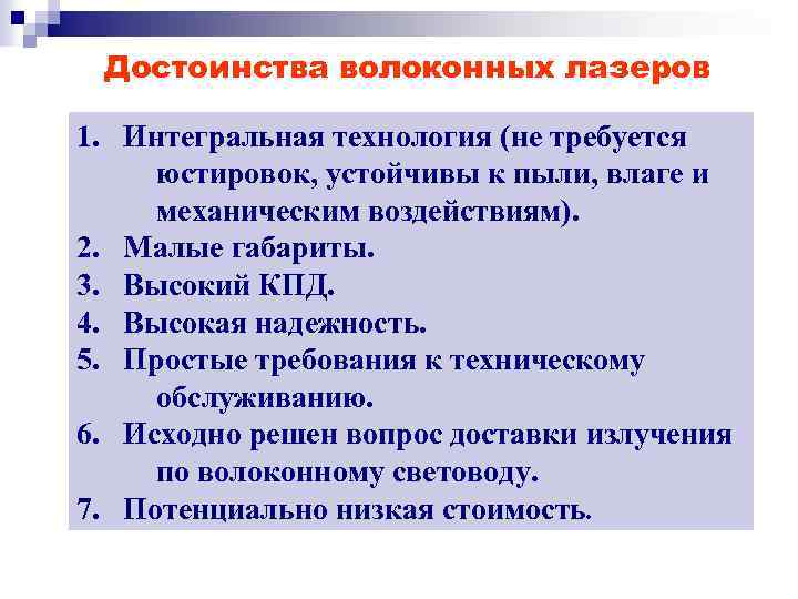 Достоинства волоконных лазеров 1. Интегральная технология (не требуется юстировок, устойчивы к пыли, влаге и