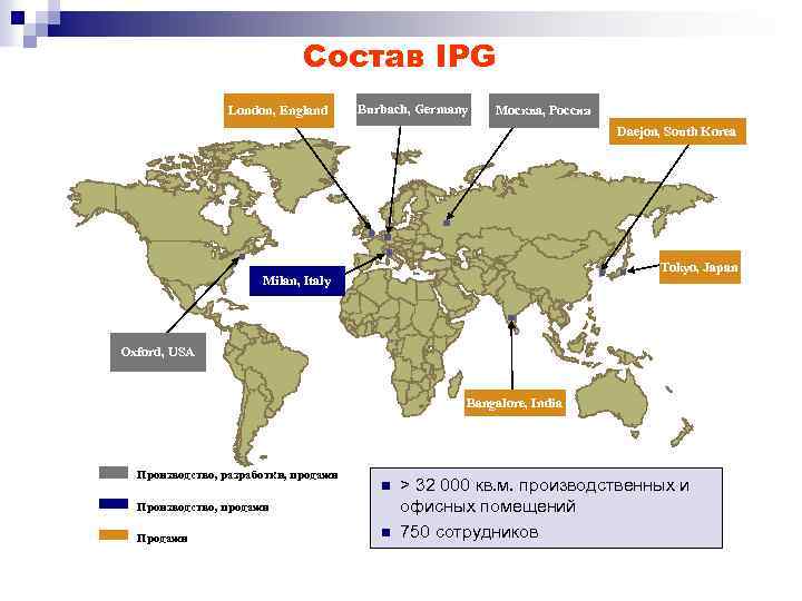 Состав IPG London, England Burbach, Germany Москва, Россия Daejon, South Korea Tokyo, Japan Milan,