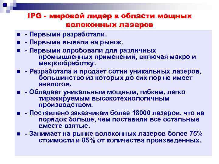 IPG - мировой лидер в области мощных волоконных лазеров n n n n -