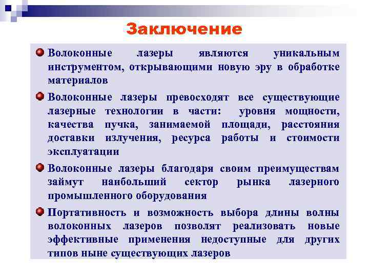 Заключение Волоконные лазеры являются уникальным инструментом, открывающими новую эру в обработке материалов Волоконные лазеры