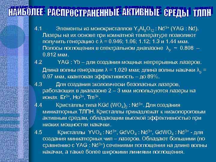 4. 1 Элементы из монокристаллов Y 3 Al 5 O 12 : Nd 3+