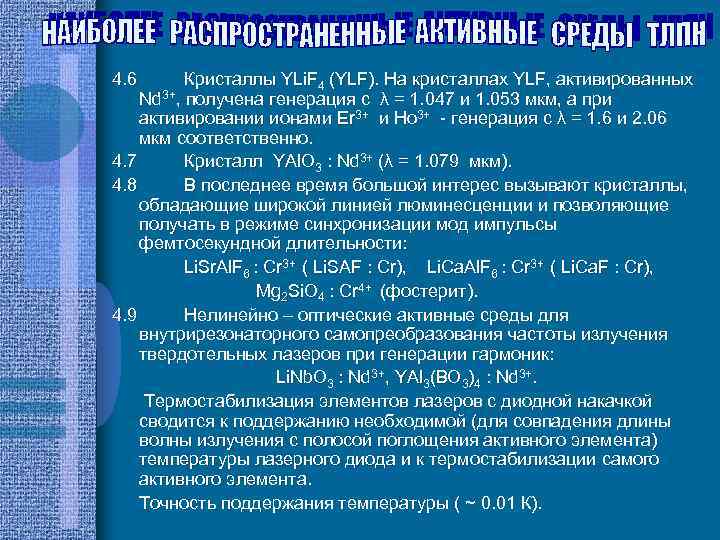 4. 6 Кристаллы YLi. F 4 (YLF). На кристаллах YLF, активированных 3+, получена генерация