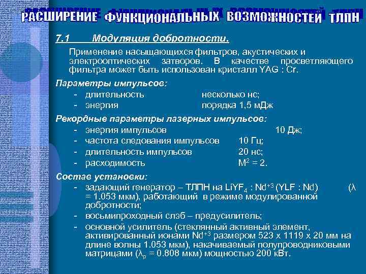 7. 1 Модуляция добротности. Применение насыщающихся фильтров, акустических и электрооптических затворов. В качестве просветляющего