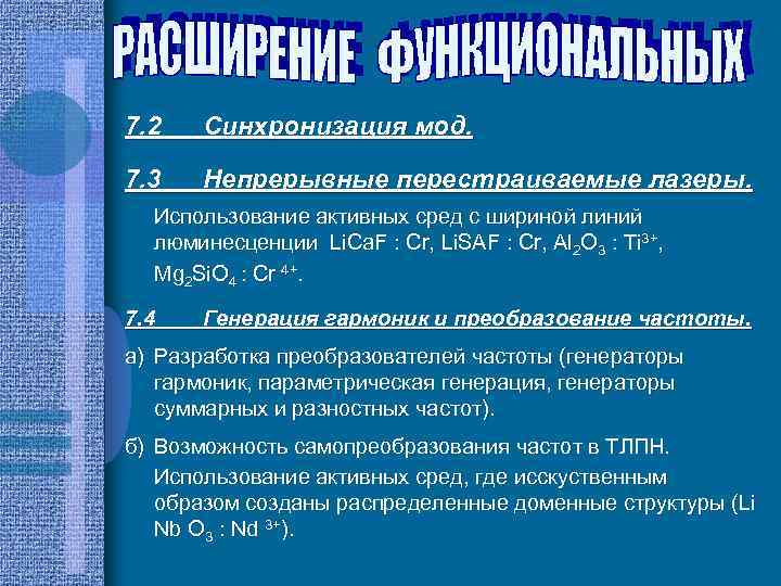 7. 2 Синхронизация мод. 7. 3 Непрерывные перестраиваемые лазеры. Использование активных сред с шириной