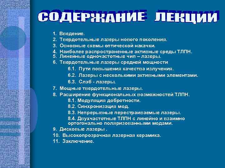 1. Введение. 2. 3. 4. 5. 6. Твердотельные лазеры нового поколения. Основные схемы оптической