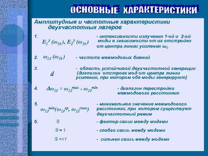 Амплитудные и частотные характеристики двухчастотных лазеров 1. 2. E 12 (ω10 ), E 22