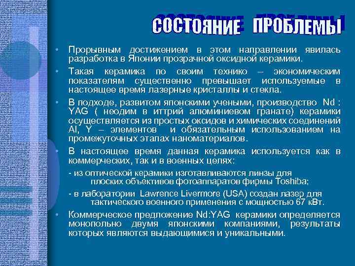  • Прорывным достижением в этом направлении явилась разработка в Японии прозрачной оксидной керамики.