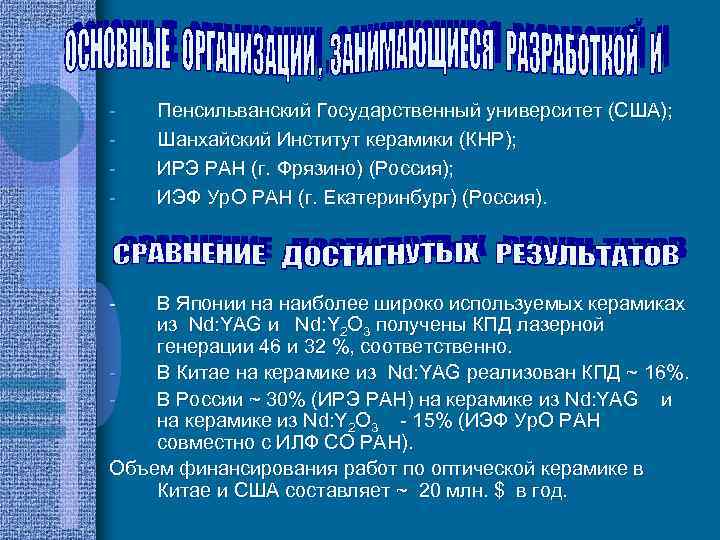 - - Пенсильванский Государственный университет (США); Шанхайский Институт керамики (КНР); ИРЭ РАН (г. Фрязино)