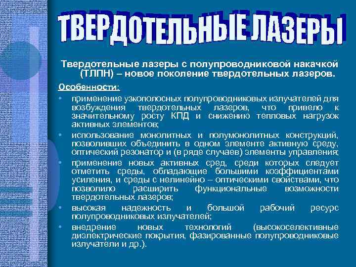 Твердотельные лазеры с полупроводниковой накачкой (ТЛПН) – новое поколение твердотельных лазеров. Особенности: • применение