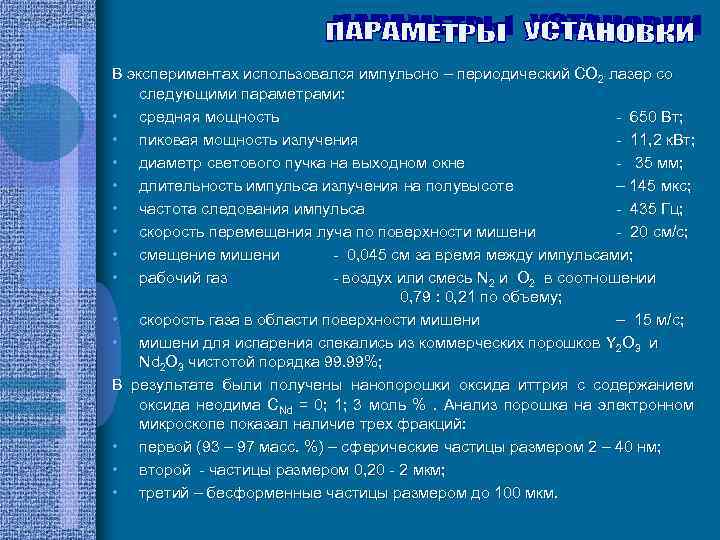 В экспериментах использовался импульсно – периодический СО 2 лазер со следующими параметрами: • средняя