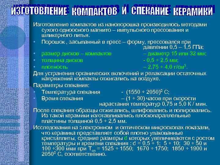 Изготовление компактов из нанопорошка производилось методами сухого одноосного магнито – импульсного прессования и шликерного