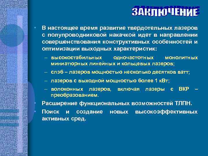  • В настоящее время развитие твердотельных лазеров с полупроводниковой накачкой идет в направлении