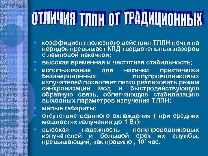  • коэффициент полезного действия ТЛПН почти на порядок превышает КПД твердотельных лазеров с