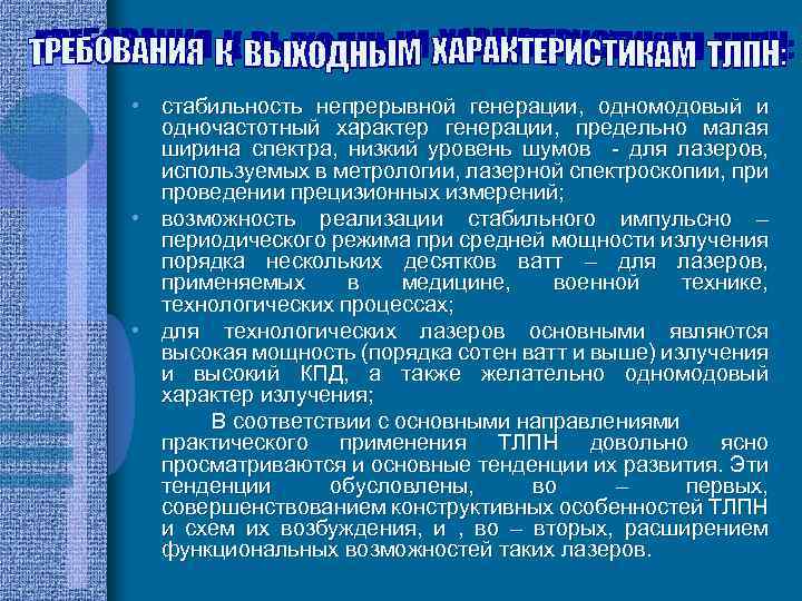  • стабильность непрерывной генерации, одномодовый и одночастотный характер генерации, предельно малая ширина спектра,