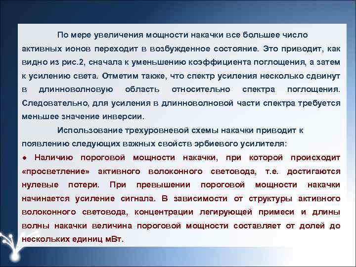 По мере увеличения мощности накачки все большее число активных ионов переходит в возбужденное состояние.