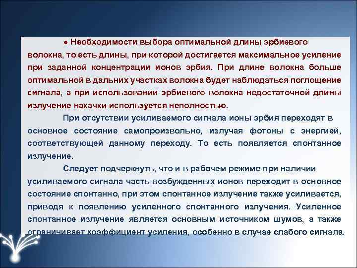 ● Необходимости выбора оптимальной длины эрбиевого волокна, то есть длины, при которой достигается максимальное