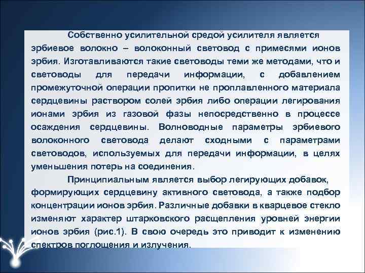 Собственно усилительной средой усилителя является эрбиевое волокно – волоконный световод с примесями ионов эрбия.