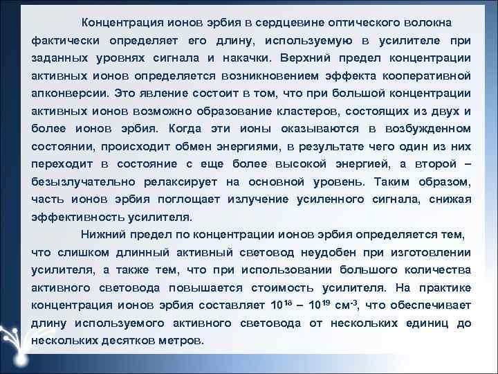 Концентрация ионов эрбия в сердцевине оптического волокна фактически определяет его длину, используемую в усилителе