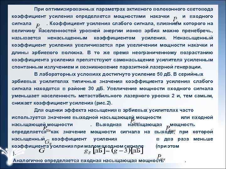 При оптимизированных параметрах активного волоконного световода коэффициент усиления определяется мощностями накачки и входного сигнала