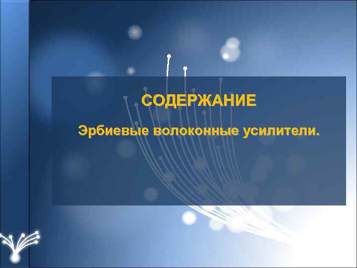 СОДЕРЖАНИЕ Эрбиевые волоконные усилители. 