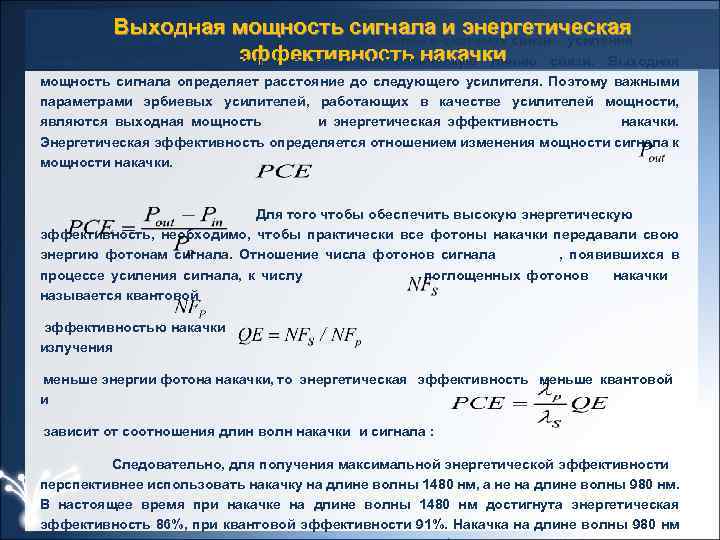 Выходная мощность сигнала и энергетическая эффективность накачки мощности сигналов, вводимых в волоконно-оптическую линию связи.