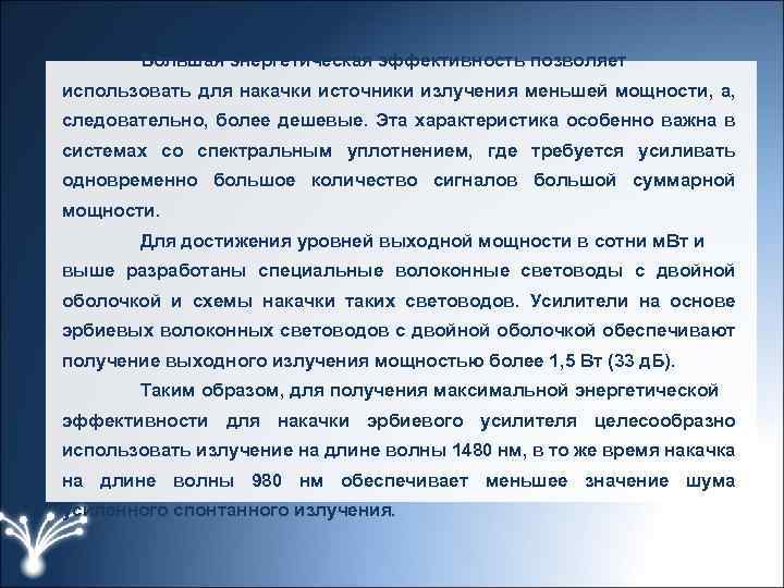 Большая энергетическая эффективность позволяет использовать для накачки источники излучения меньшей мощности, а, следовательно, более