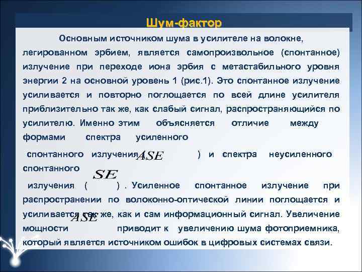 Шум-фактор Основным источником шума в усилителе на волокне, легированном эрбием, является самопроизвольное (спонтанное) излучение