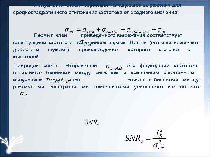 Полуклассическая теория дает следующее выражение для среднеквадратичного отклонения фототока от среднего значения: Первый член