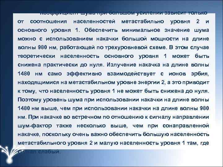 Коэффициент шума при большом усилении зависит только от соотношения населенностей метастабильно уровня 2 и